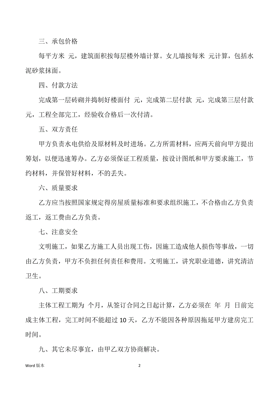 关于楼房施工合同范文_私人楼房内装施工合同范文_第2页