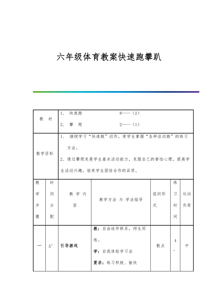 六年级体育教案快速跑攀趴_第1页