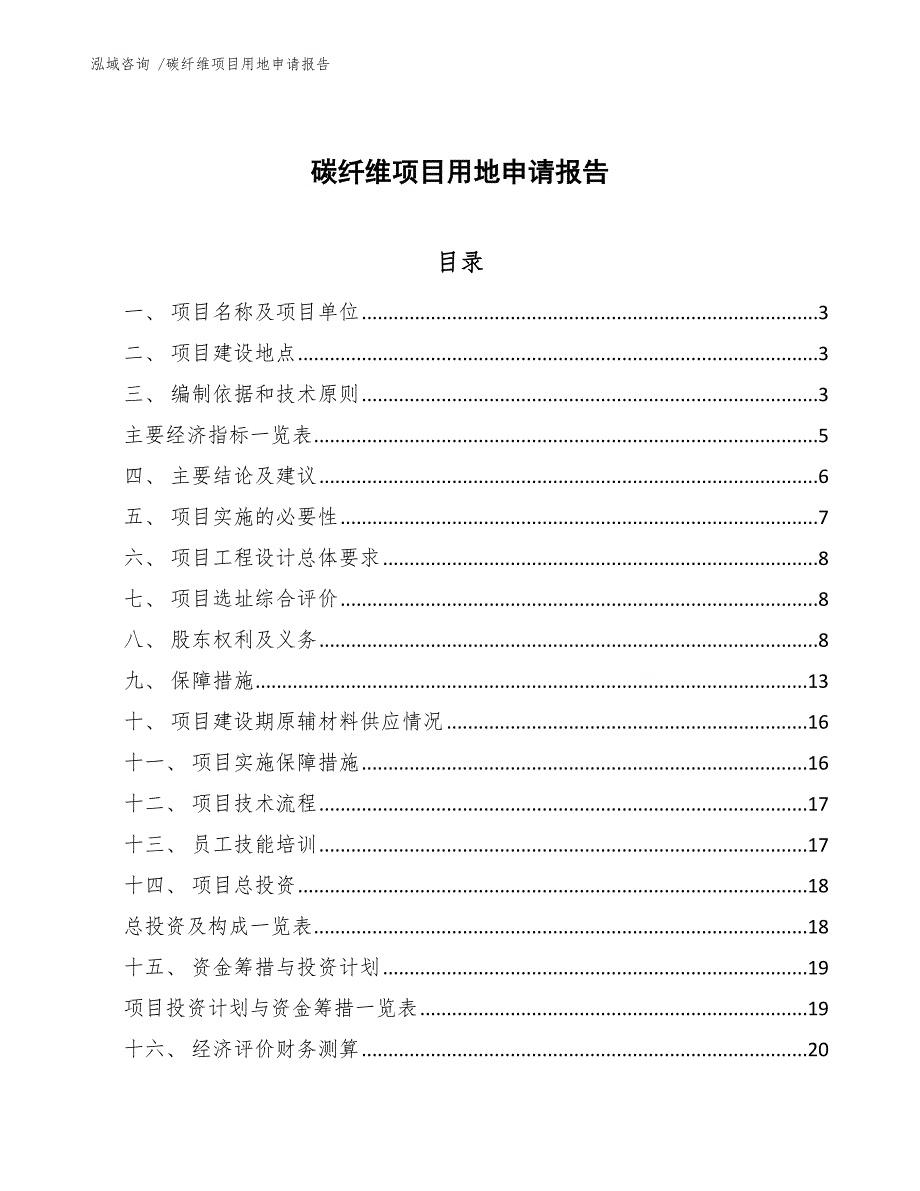 碳纤维项目用地申请报告（参考范文）_第1页