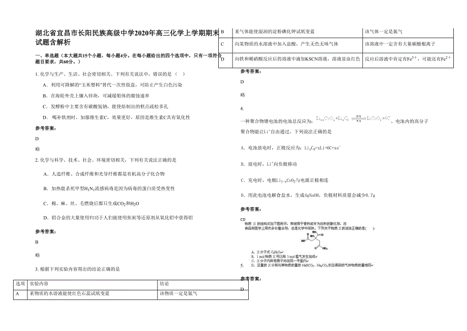 湖北省宜昌市长阳民族高级中学2020年高三化学上学期期末试题含解析_第1页