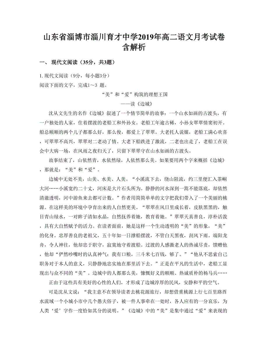 山东省淄博市淄川育才中学2019年高二语文月考试卷含解析_第1页