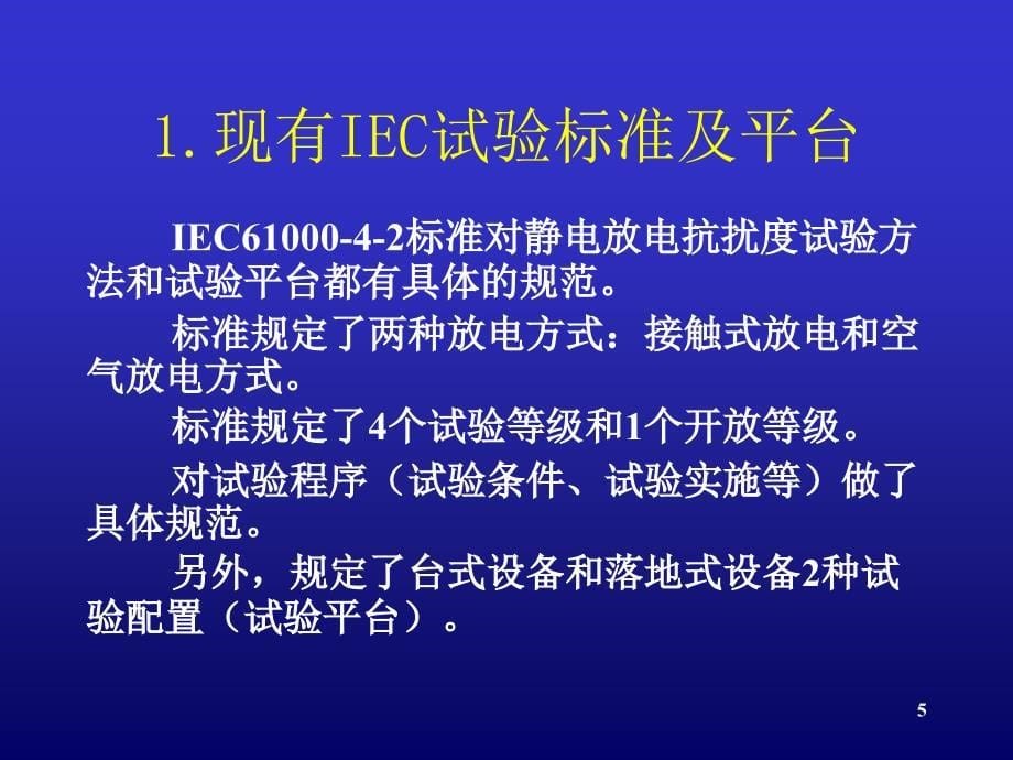 3静电放电及其抗扰度试验说课材料_第5页