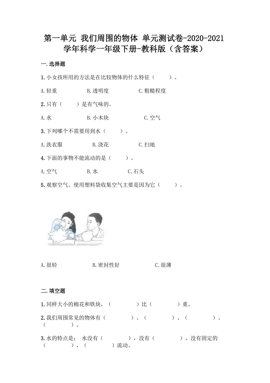 2020-2021学年教科版科学一年级下学期第一单元我们周围的物体单元测试卷_第1页