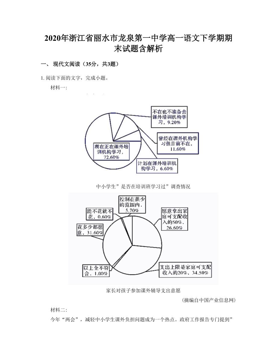 2020年浙江省丽水市龙泉第一中学高一语文下学期期末试题含解析_第1页