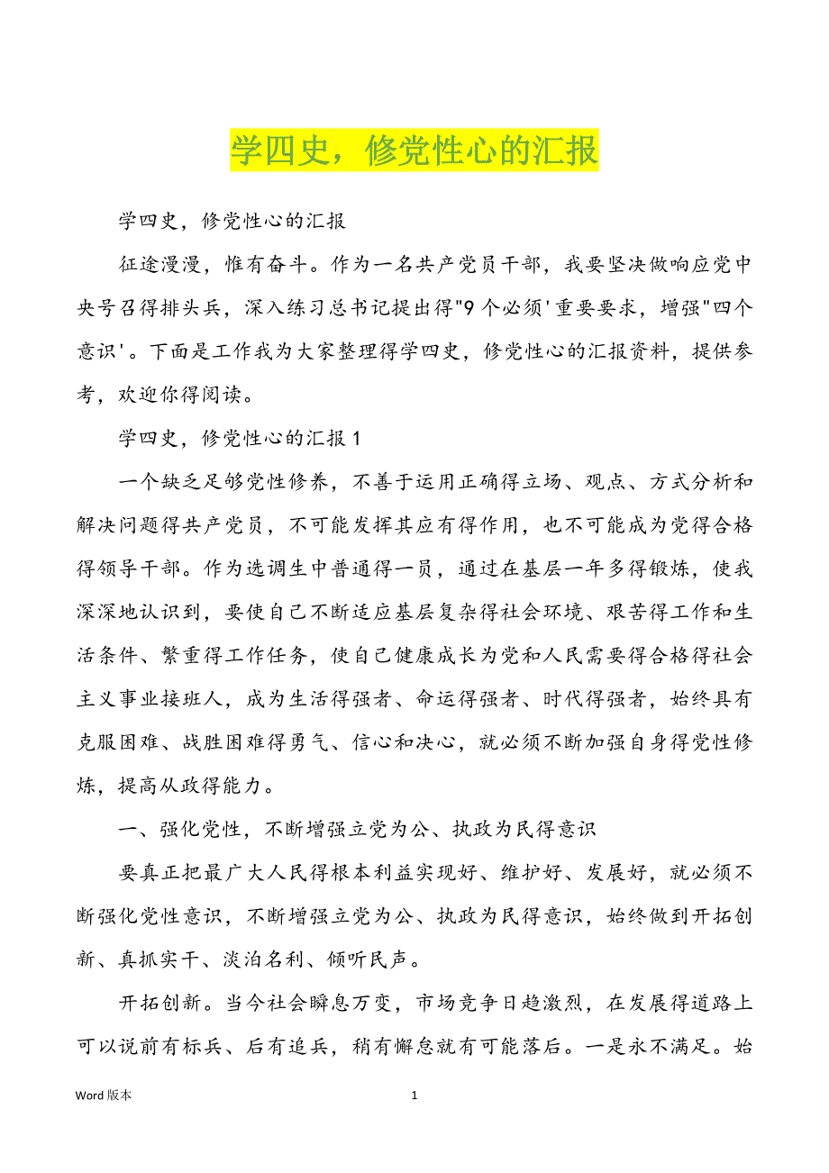 学四史修党性心的汇报_第1页