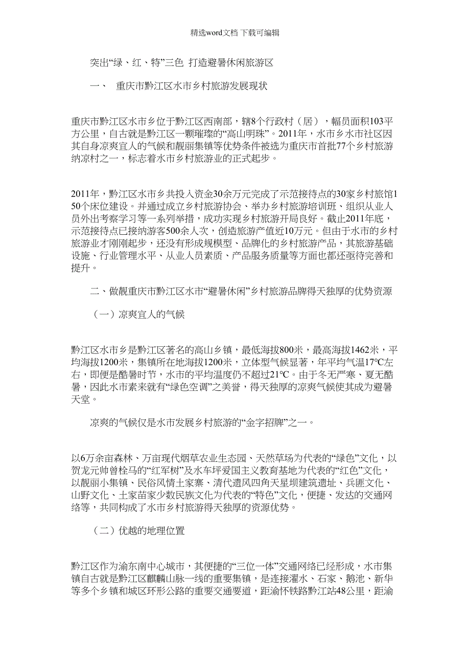 2022年以“红、绿、特”三色文化打造“避暑休闲”旅游区_第1页