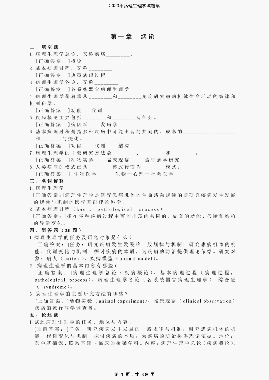 2023年病理生理学试题集-精编_第1页