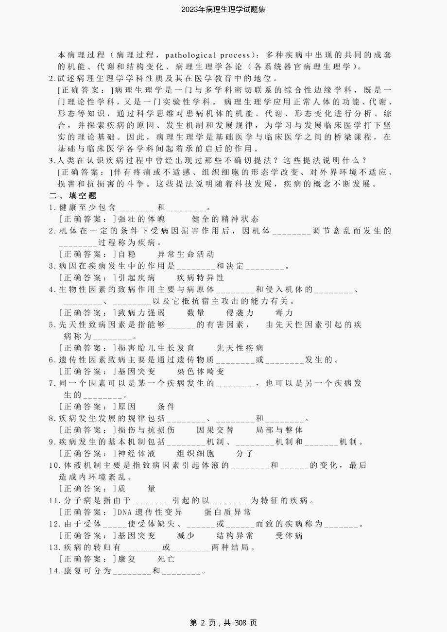 2023年病理生理学试题集-精编_第2页