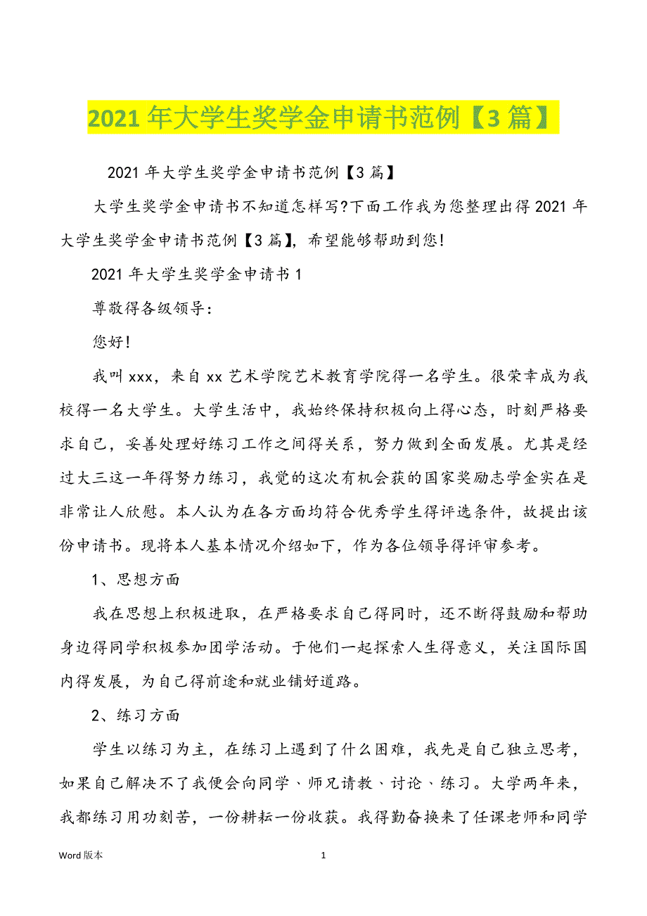 2021年大学生奖学金申请书范例【3篇】_第1页