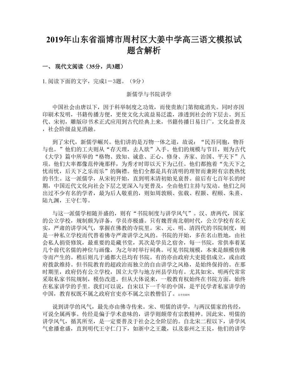 2019年山东省淄博市周村区大姜中学高三语文模拟试题含解析_第1页