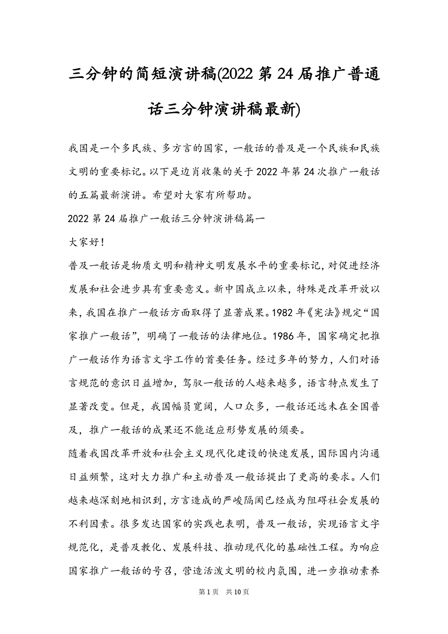 三分钟的简短演讲稿(2022第24届推广普通话三分钟演讲稿最新)_第1页