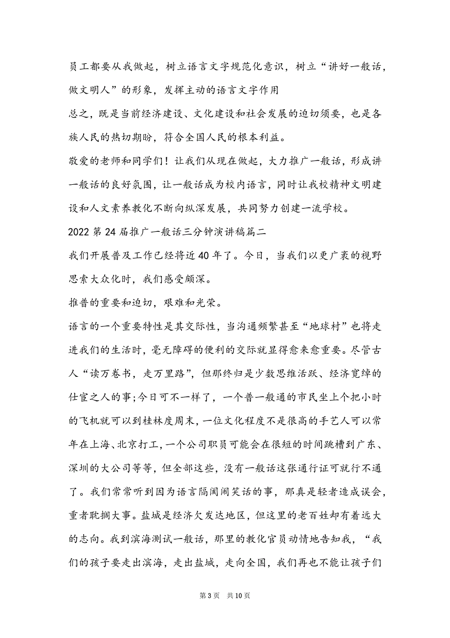 三分钟的简短演讲稿(2022第24届推广普通话三分钟演讲稿最新)_第3页