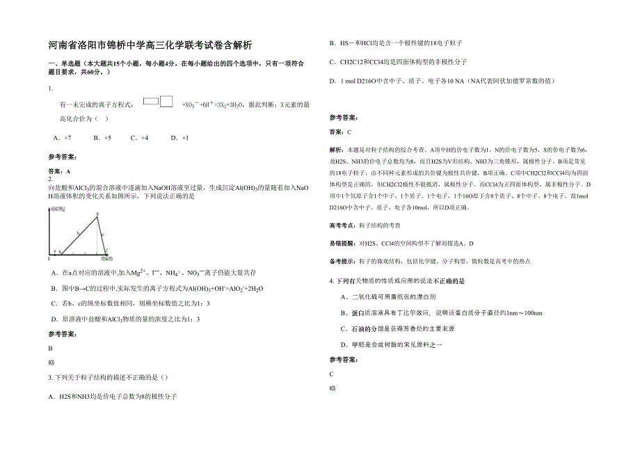 河南省洛阳市锦桥中学高三化学联考试卷含解析_第1页