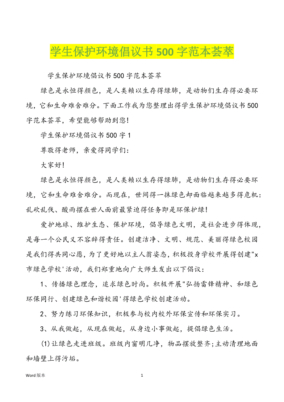 学生保护环境倡议书500字范本荟萃_第1页