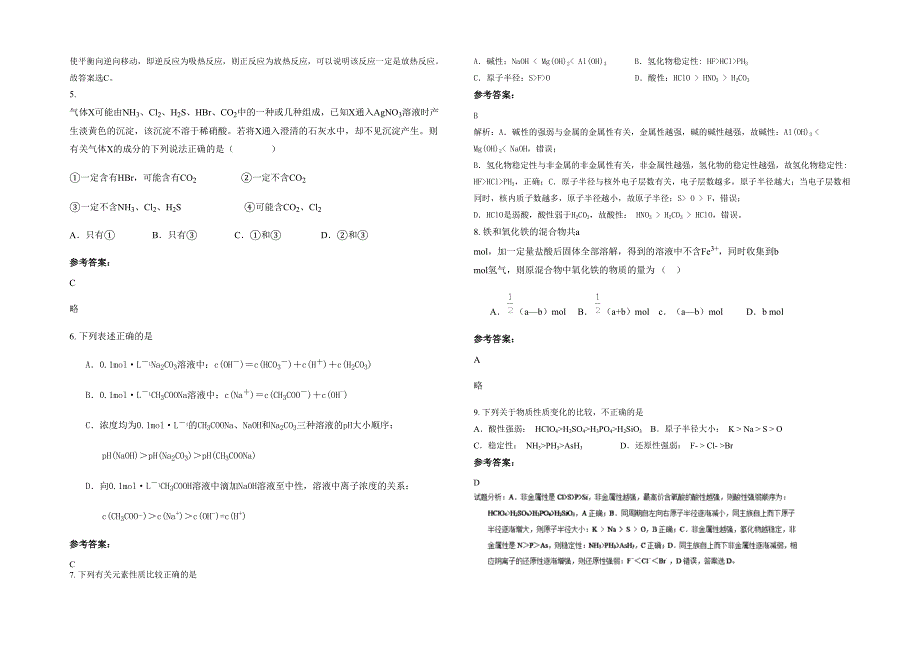 河南省漯河市第一高级中学2020年高三化学联考试题含解析_第2页