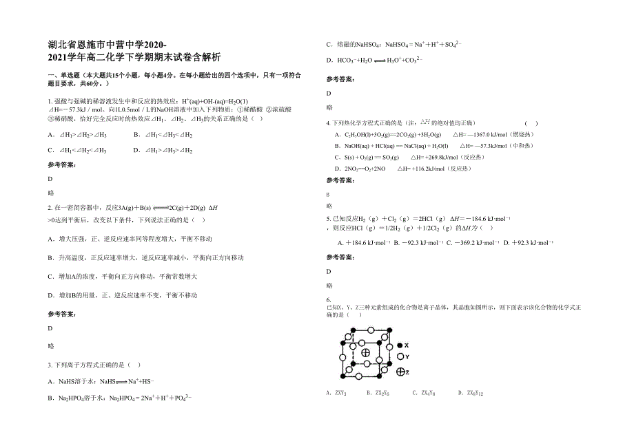 湖北省恩施市中营中学2020-2021学年高二化学下学期期末试卷含解析_第1页