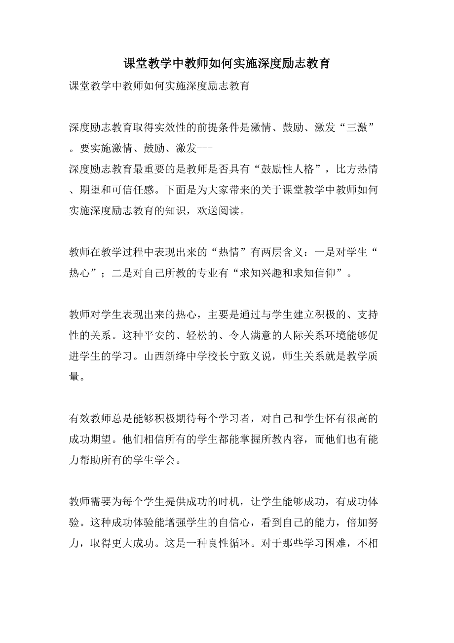 课堂教学中教师如何实施深度励志教育_第1页