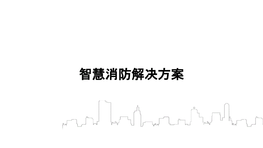 智慧消防解决方案（完整版）_第1页