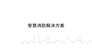 智慧消防解决方案（完整版）