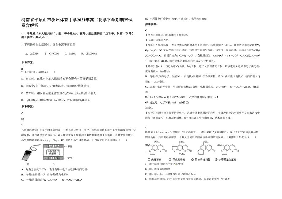 河南省平顶山市汝州体育中学2021年高二化学下学期期末试卷含解析_第1页