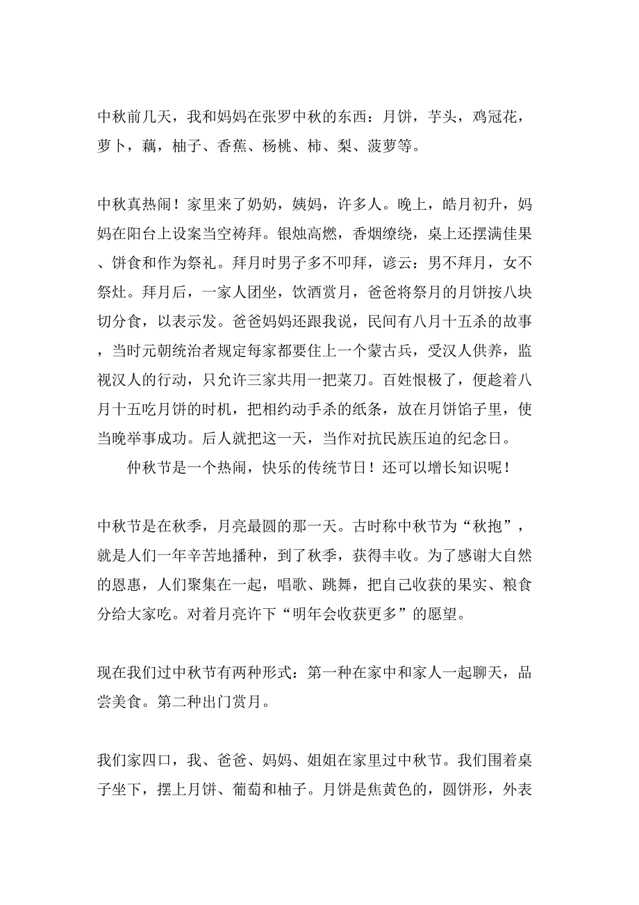 过中秋节的小学生作文400字（10篇）_第4页