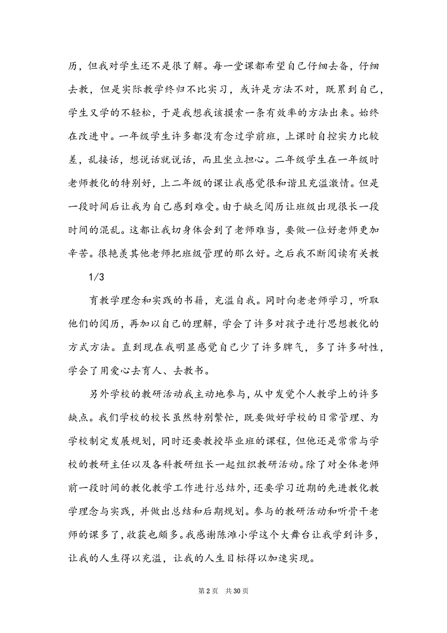 5年小学教育教学工作总结（共5篇）_第2页