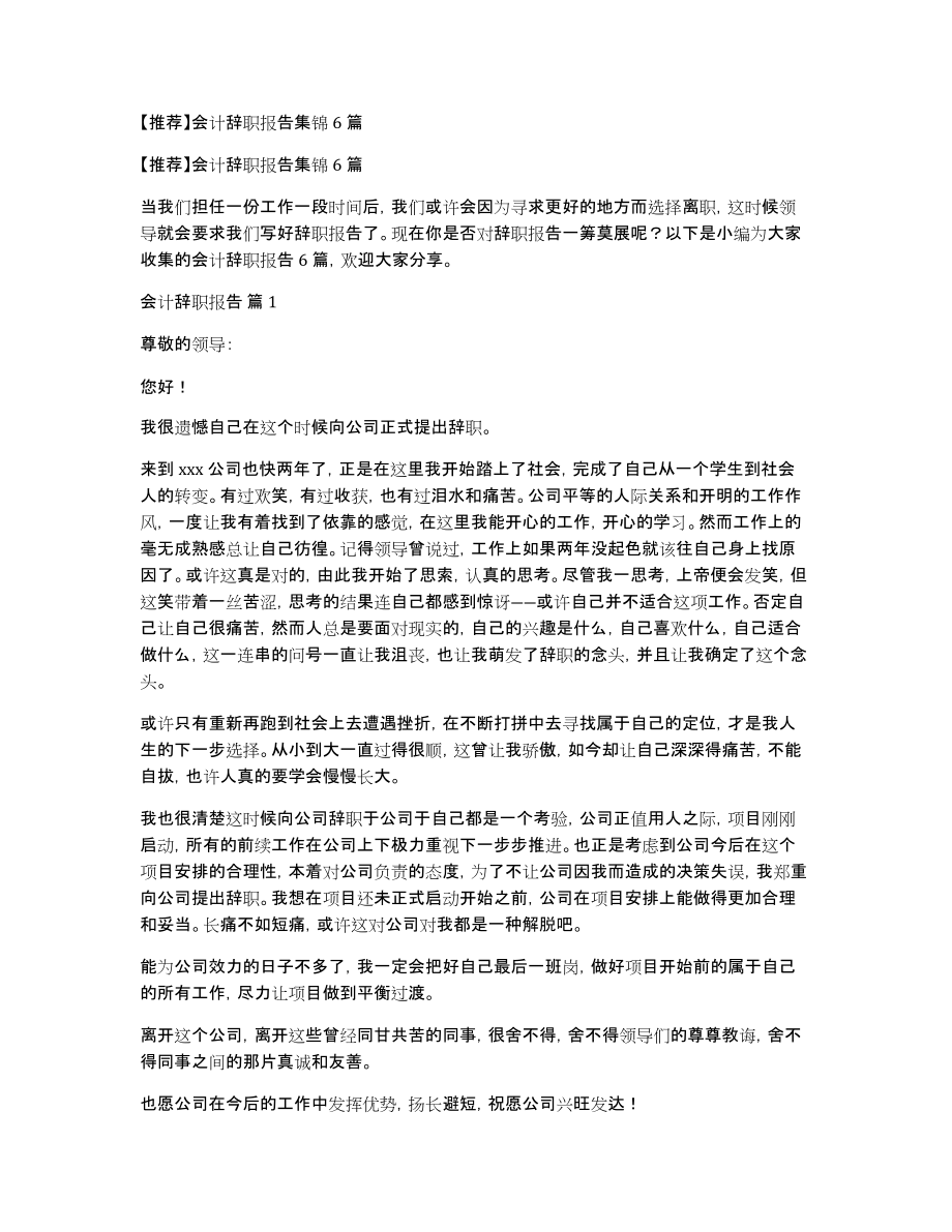 【推荐】会计辞职报告集锦6篇_第1页