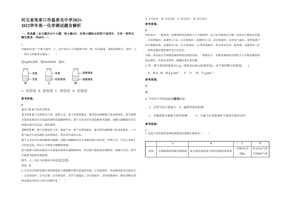 河北省张家口市温泉屯中学2021-2022学年高一化学测试题含解析_第1页