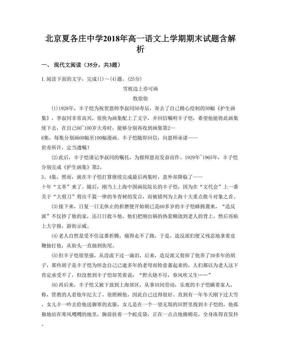 北京夏各庄中学2018年高一语文上学期期末试题含解析_第1页