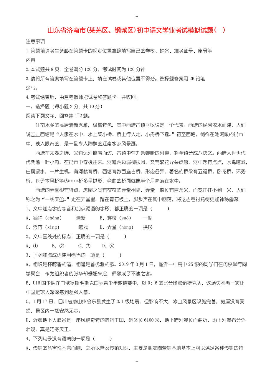 山东省济南市莱芜区、钢城区中考模拟语文试题_第1页