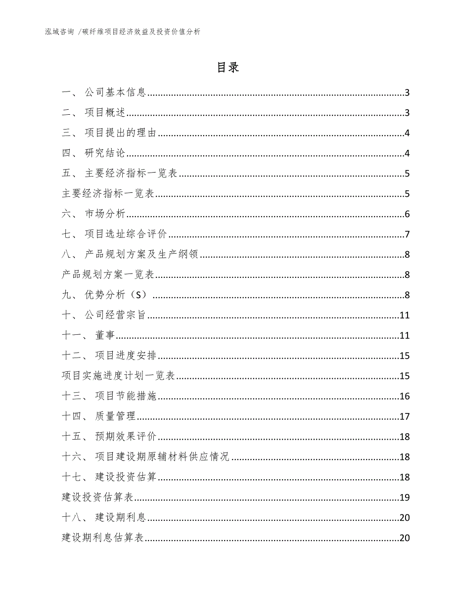 碳纤维项目经济效益及投资价值分析（范文模板）_第1页