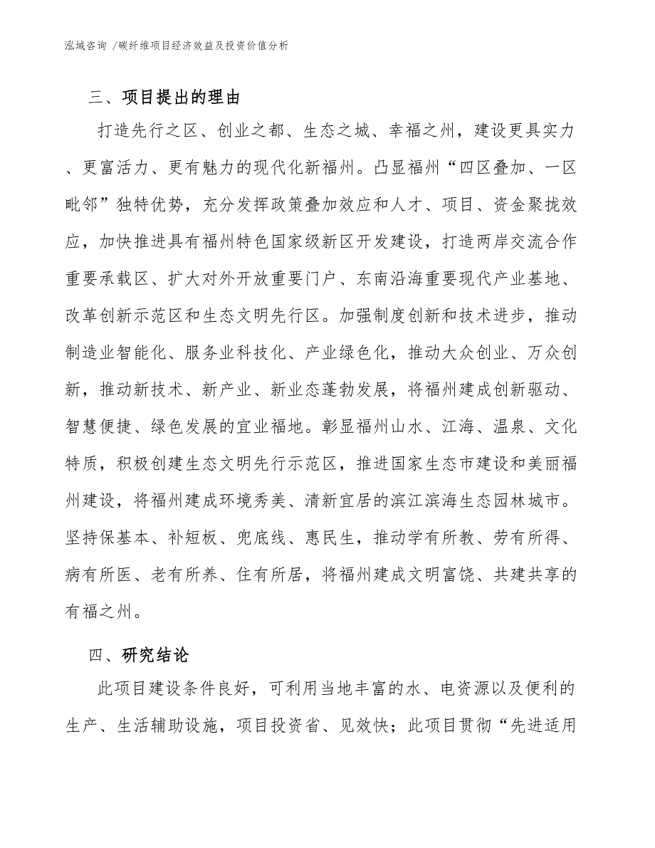 碳纤维项目经济效益及投资价值分析（范文模板）_第4页