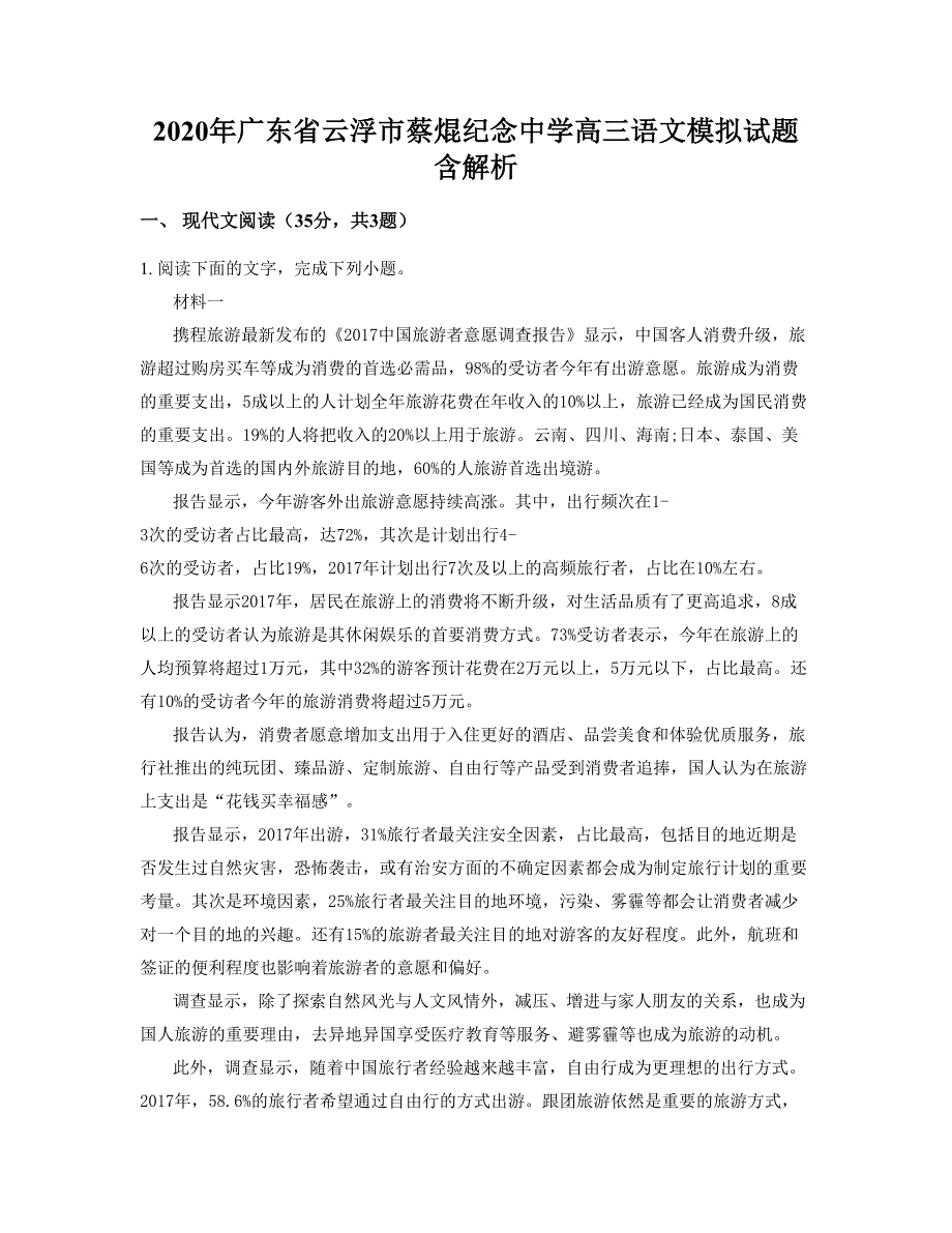 2020年广东省云浮市蔡焜纪念中学高三语文模拟试题含解析_第1页