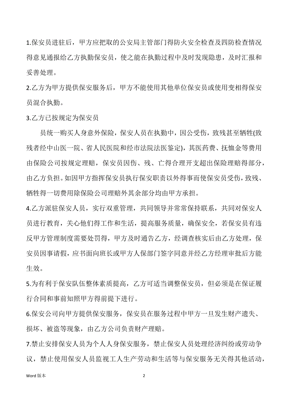 保安服务公司合同_保安服务合同_第2页