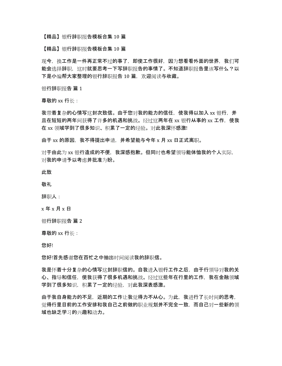 【精品】银行辞职报告模板合集10篇_第1页