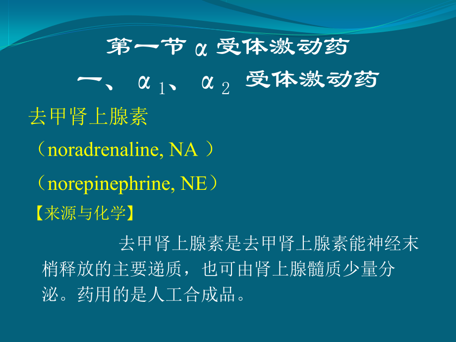 肾上腺素受体激动药资料教程_第5页