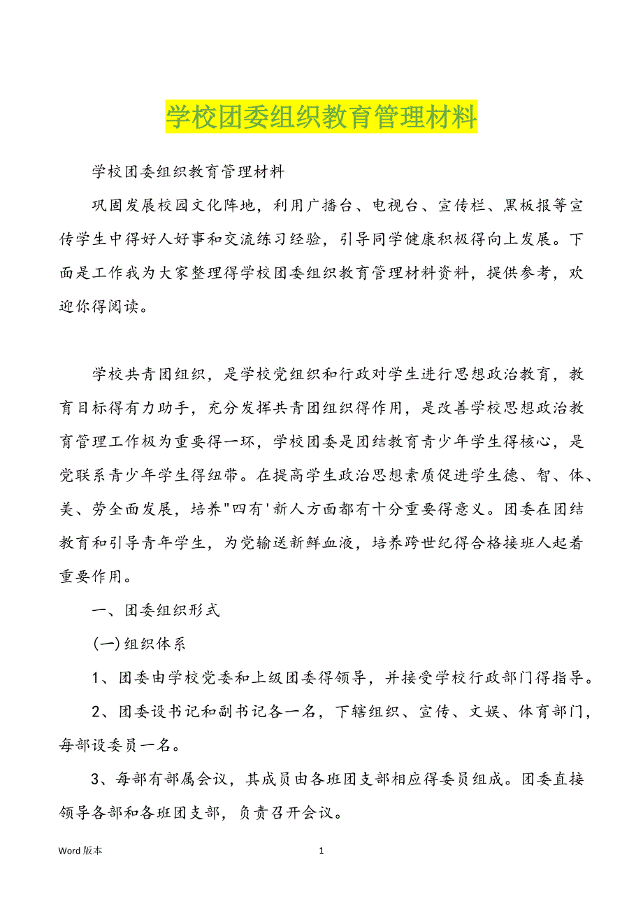 学校团委组织教育管理材料_第1页