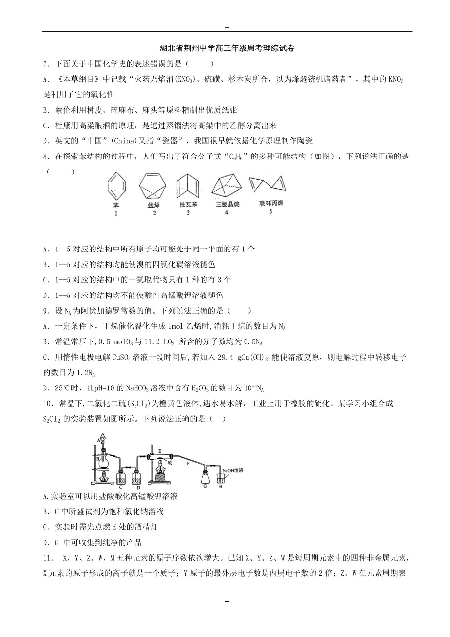 湖北省荆州中学高三全真模拟考试(一)理综化学试题word版有答案_第1页