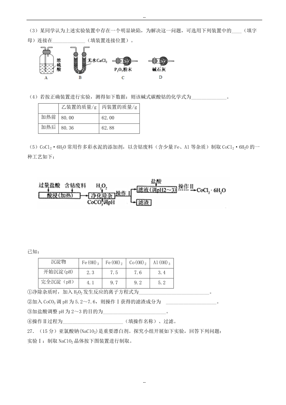 湖北省荆州中学高三全真模拟考试(一)理综化学试题word版有答案_第3页