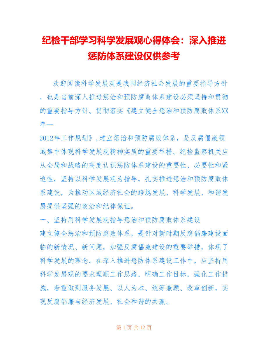 纪检干部学习科学发展观心得体会：深入推进惩防体系建设仅供参考_第1页