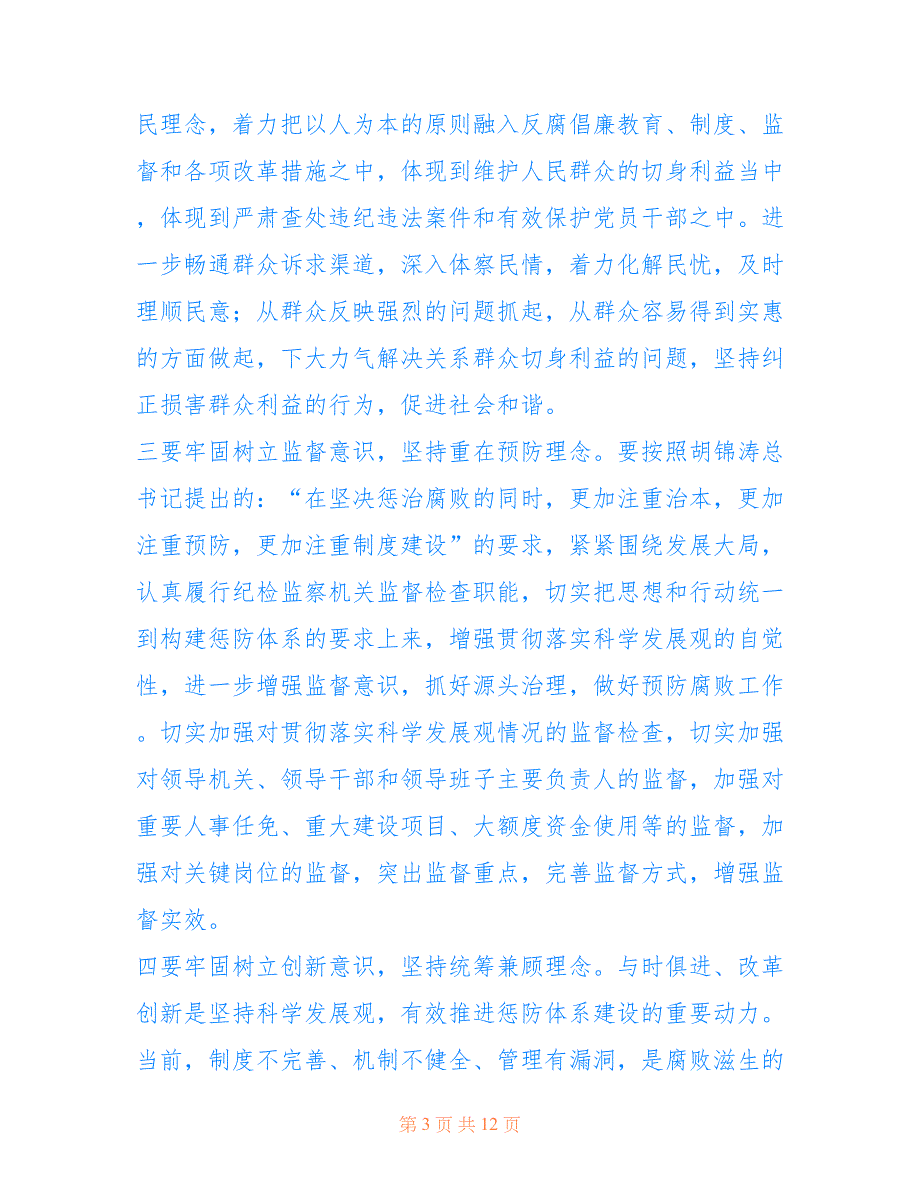 纪检干部学习科学发展观心得体会：深入推进惩防体系建设仅供参考_第3页