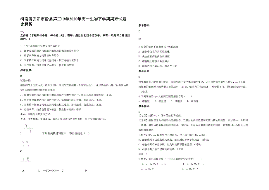 河南省安阳市滑县第三中学2020年高一生物下学期期末试题含解析_第1页