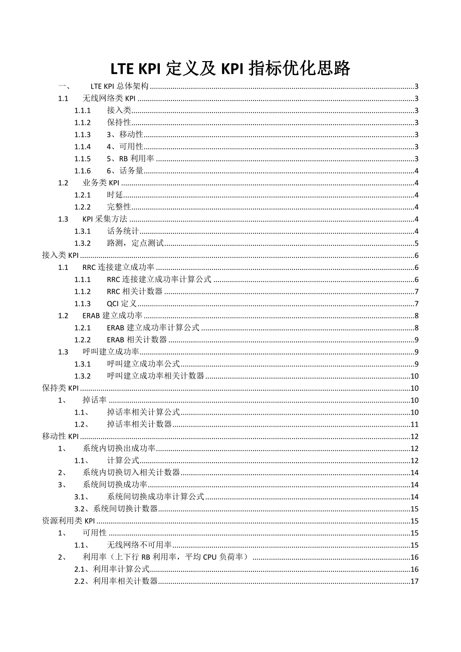 2022年LTE_KPI定义及KPI指标优化思路_第1页