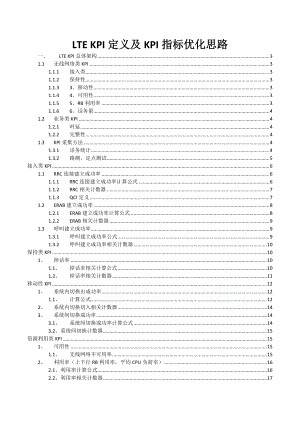 2022年LTE_KPI定义及KPI指标优化思路