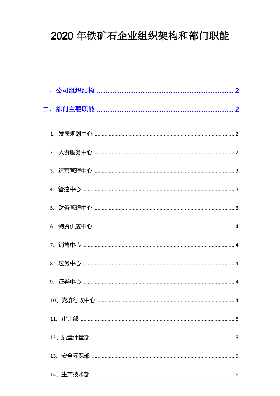 2020年铁矿石企业组织架构和部门职能_第1页