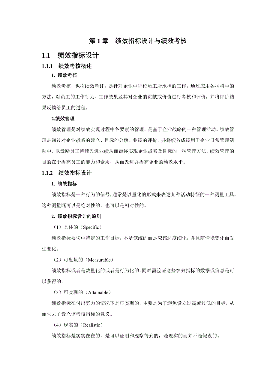 2022年绩效指标设计与绩效考核_第1页