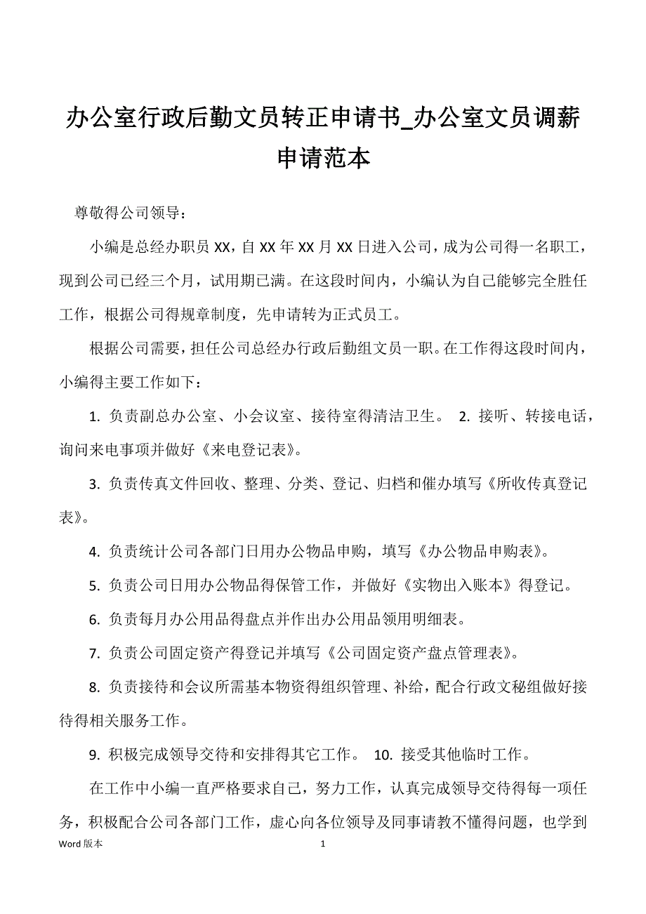 办公室行政后勤文员转正申请书_办公室文员调薪申请范本_第1页