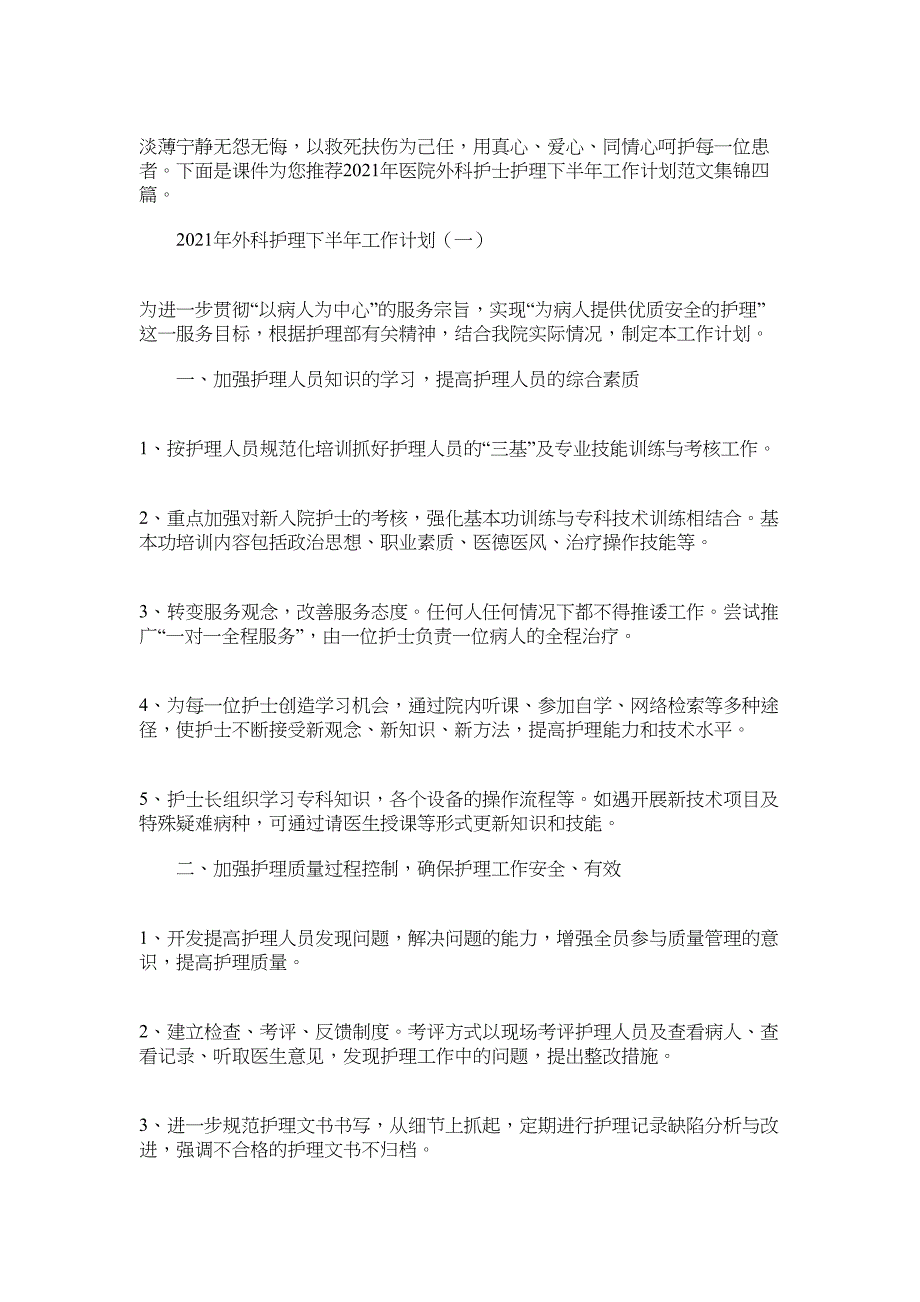 2022年医院外科护士护理下半年工作计划范文集锦四篇汇总_第1页