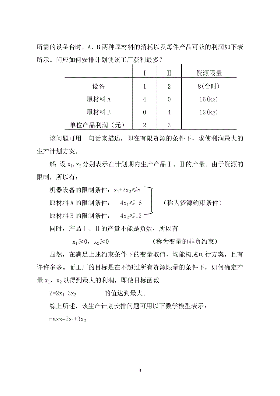 运筹管理--MBA运筹学讲义_第3页