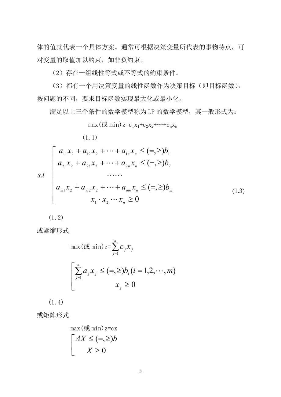 运筹管理--MBA运筹学讲义_第5页